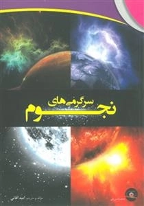 سرگرمی های نجوم