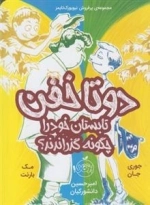 دوتا خفن تابستان خود را چگونه گذراندند؟