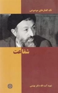 تک گفتارهای موضوعی : شفاعت
