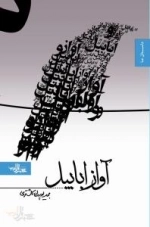 داستان ما : آواز ابابیل