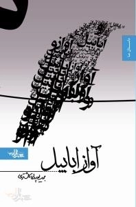 داستان ما : آواز ابابیل