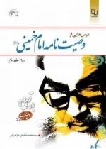 درس هایی از وصیت نامه امام خمینی