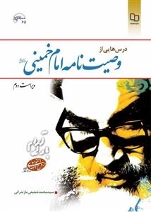 درس هایی از وصیت نامه امام خمینی