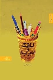 شعر ما : دلقک و شاعر دربار