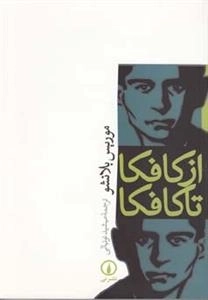 از کافکا تا کافکا