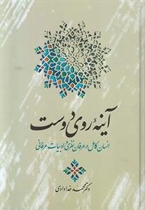 آینه روی دوست -انسان کامل در عرفان نظری و ادبیات عرفانی