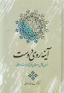 آینه روی دوست -انسان کامل در عرفان نظری و ادبیات عرفانی