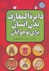 دایره المعارف بدن انسان برای نوجوانان (بدن شما چگونه کار می کند)