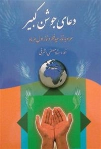 دعای جوشن کبیر همراه با نماز عید فطر و نماز اول هر ماه