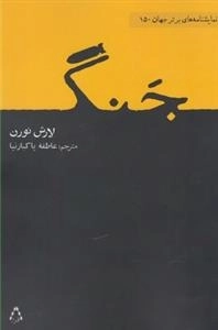 جنگ
