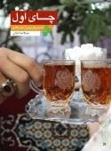 چای اول : دانستنی های پیش از خواستگاری
