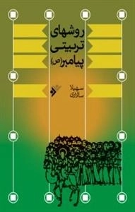 روشهای تربیتی پیامبر ص