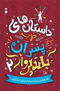 داستانهای خوب پسران بلند پرواز 2