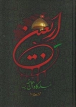 اربعین قبله گاه اهل یقین