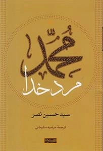 محمد مرد خدا