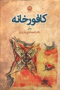 کافور خانه
