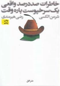 خاطرات صددرصد واقعی یک سرخپوست پاره وقت
