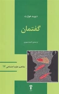 مفاهیم علوم اجتماعی 17: گفتمان