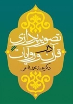 تصویرپردازی در قرآن و روایات