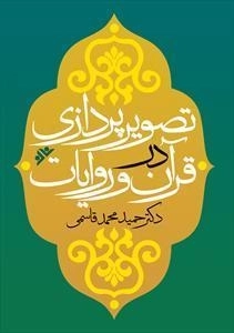 تصویرپردازی در قرآن و روایات