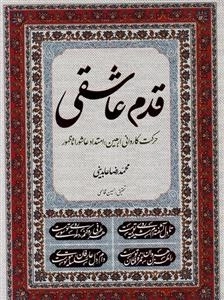 قدم عاشقی - حرکت کاروانی اربعین امتداد عاشورا تا ظهور