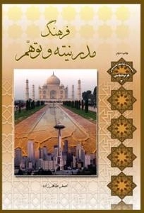 سلسله مباحث معرفت دینی - غرب شناسی 3 - فرهنگ مدرنیته و توهم