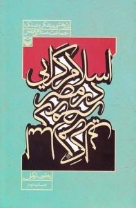 اسلام گرایی در مصر (پژوهشی در تفکر و عملکرد جماعت اسلامی مصر)