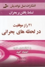 21 راز موفقیت در لحظه های بحرانی