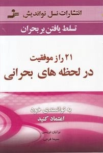21 راز موفقیت در لحظه های بحرانی