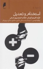 استخدام و تعدیل: فرآیند کاربردی گزینش، حفظ و اخراج نیروی انسانی