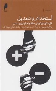 استخدام و تعدیل: فرآیند کاربردی گزینش، حفظ و اخراج نیروی انسانی