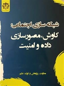 شبکه سازی اجتماعی: کاوش،مصورسازی داده و امنیت
