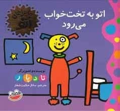 ماجراهای اتو : اتو به تخت خواب می رود