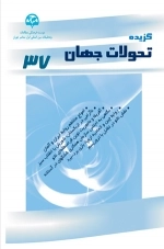گزیده تحولات جهان (37)
