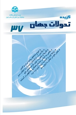 گزیده تحولات جهان (37)