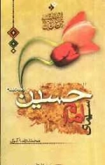 سیمای امام حسین علیه السلام