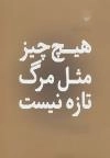 هیچ چیز مثل مرگ تازه نیست (با همکاری سی و شش عکاس برجسته ی ایرانی)