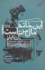 این خانه مال من است!