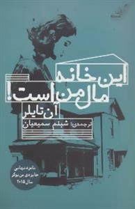 این خانه مال من است!
