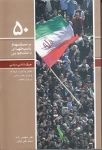 پرسشها و پاسخهای دانشجویی 50 : جریان شناسی سیاسی - نگاهی به احزاب گروه ها و جریان های سیاسی در ایران معاصر