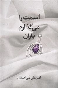 اسمت را می گذارم باران