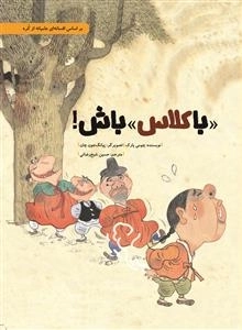 با کلاس باش - بر اساس افسانه ای عامیانه از کره