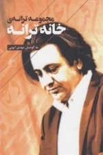 مجموعه ترانه ی خانه ترانه