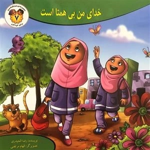 مجموعه ی خداشناسی برای کودکان 7: خدای من بی همتا است
