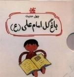 باغ گل امام علی (ع) : چهل حدیث - مجموعه 5 جلدی