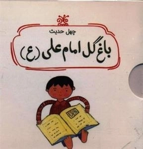 باغ گل امام علی (ع) : چهل حدیث - مجموعه 5 جلدی
