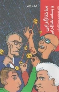 قدم اول: ساختارگرایی و پساساختارگرایی