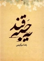 یه حبه قند