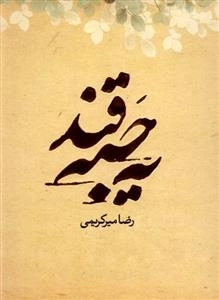 یه حبه قند