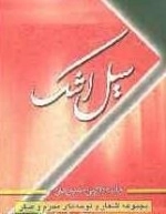 سیل اشک - مجموعه اشعار و نوحه‌های محرم و صفر